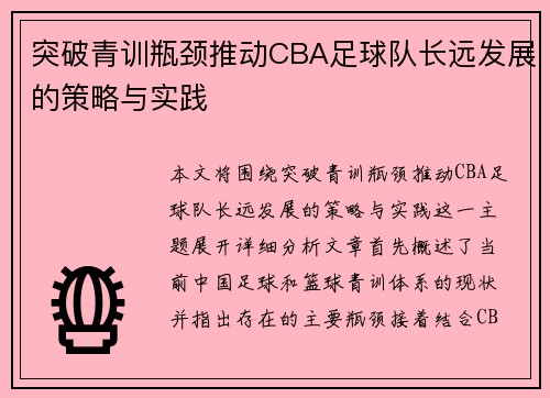 突破青训瓶颈推动CBA足球队长远发展的策略与实践