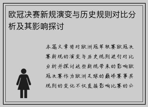 欧冠决赛新规演变与历史规则对比分析及其影响探讨