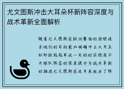 尤文图斯冲击大耳朵杯新阵容深度与战术革新全面解析