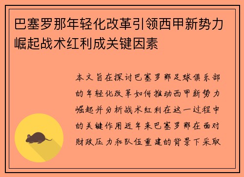 巴塞罗那年轻化改革引领西甲新势力崛起战术红利成关键因素