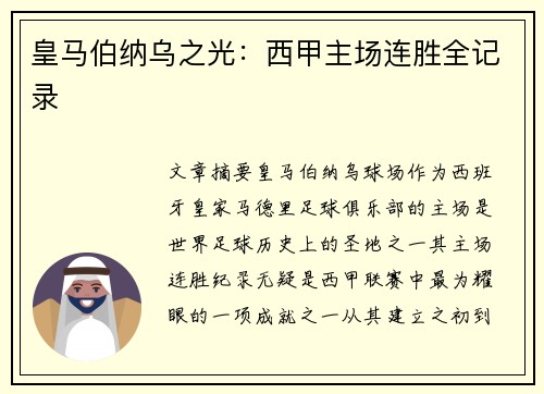 皇马伯纳乌之光：西甲主场连胜全记录