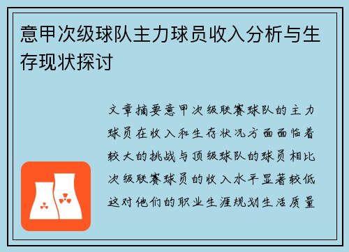 意甲次级球队主力球员收入分析与生存现状探讨