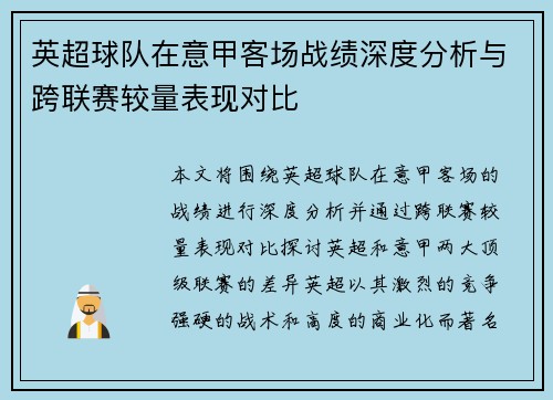 英超球队在意甲客场战绩深度分析与跨联赛较量表现对比