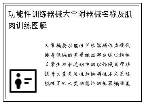 功能性训练器械大全附器械名称及肌肉训练图解