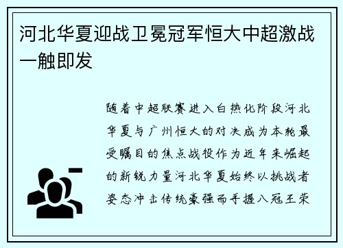 河北华夏迎战卫冕冠军恒大中超激战一触即发