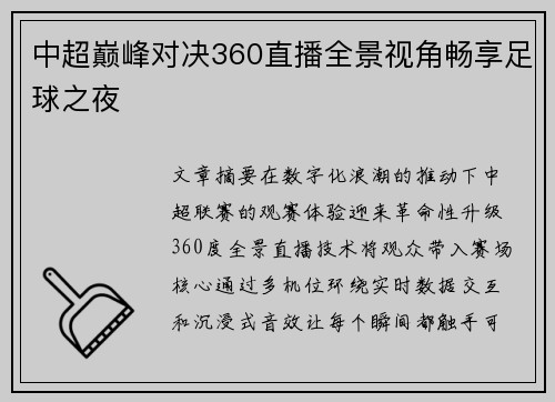 中超巅峰对决360直播全景视角畅享足球之夜
