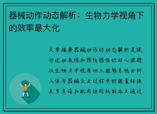 器械动作动态解析：生物力学视角下的效率最大化