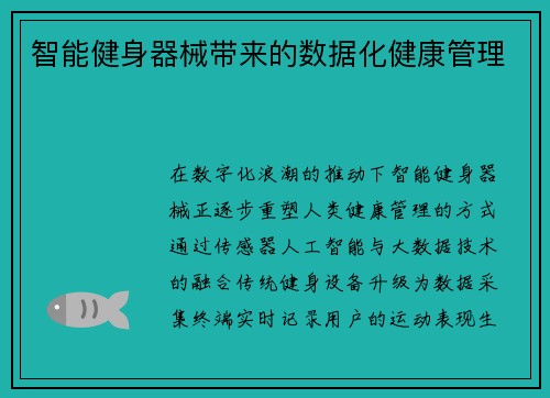 智能健身器械带来的数据化健康管理