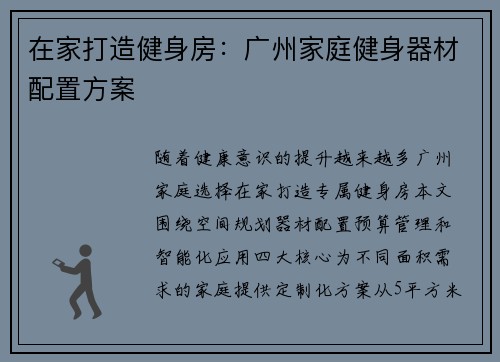 在家打造健身房：广州家庭健身器材配置方案