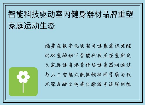 智能科技驱动室内健身器材品牌重塑家庭运动生态