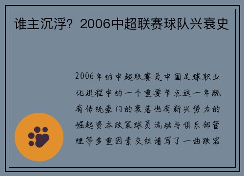 谁主沉浮？2006中超联赛球队兴衰史