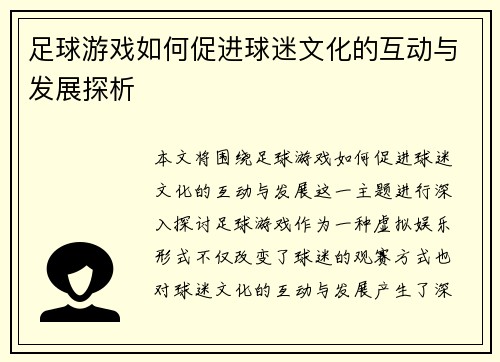 足球游戏如何促进球迷文化的互动与发展探析