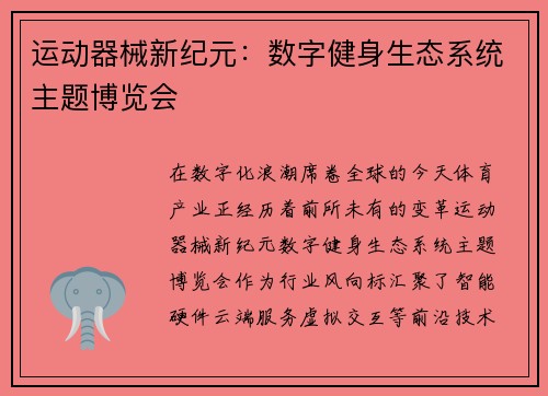 运动器械新纪元：数字健身生态系统主题博览会