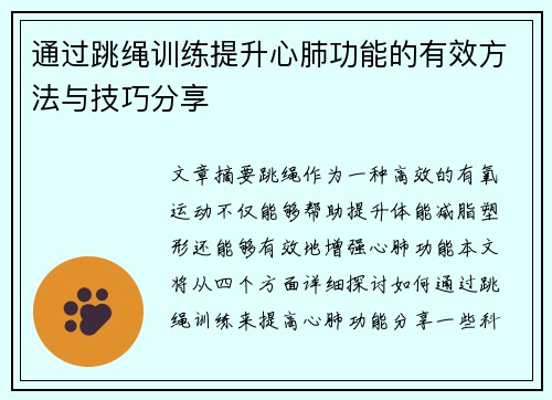 通过跳绳训练提升心肺功能的有效方法与技巧分享