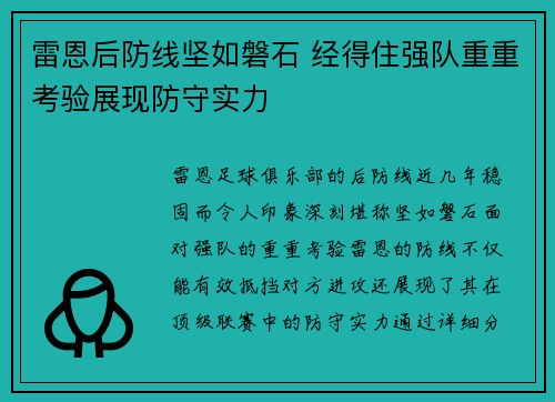 雷恩后防线坚如磐石 经得住强队重重考验展现防守实力