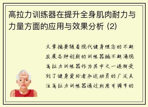 高拉力训练器在提升全身肌肉耐力与力量方面的应用与效果分析 (2)