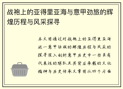 战袍上的亚得里亚海与意甲劲旅的辉煌历程与风采探寻