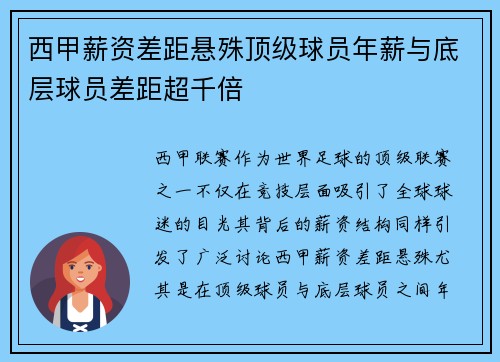 西甲薪资差距悬殊顶级球员年薪与底层球员差距超千倍