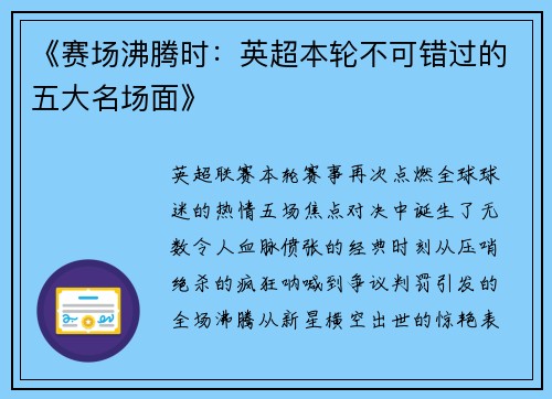 《赛场沸腾时：英超本轮不可错过的五大名场面》