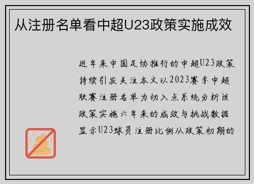 从注册名单看中超U23政策实施成效