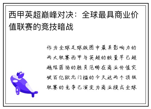 西甲英超巅峰对决：全球最具商业价值联赛的竞技暗战