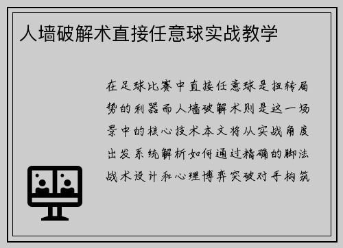 人墙破解术直接任意球实战教学