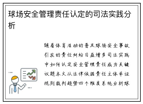 球场安全管理责任认定的司法实践分析