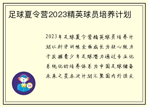 足球夏令营2023精英球员培养计划