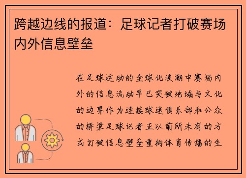跨越边线的报道：足球记者打破赛场内外信息壁垒