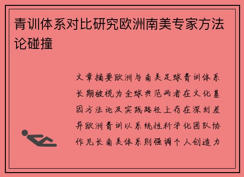 青训体系对比研究欧洲南美专家方法论碰撞