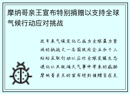 摩纳哥亲王宣布特别捐赠以支持全球气候行动应对挑战