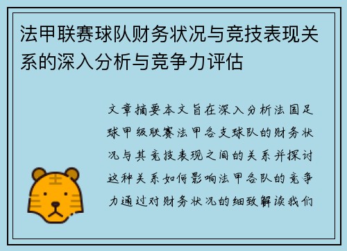 法甲联赛球队财务状况与竞技表现关系的深入分析与竞争力评估