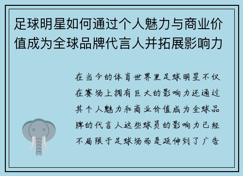足球明星如何通过个人魅力与商业价值成为全球品牌代言人并拓展影响力