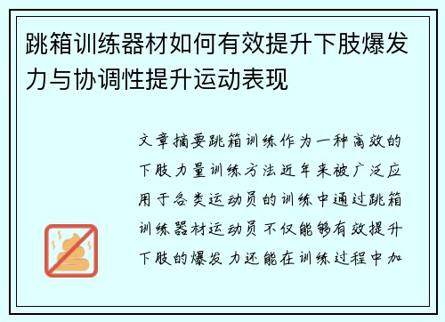 跳箱训练器材如何有效提升下肢爆发力与协调性提升运动表现