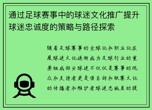 通过足球赛事中的球迷文化推广提升球迷忠诚度的策略与路径探索