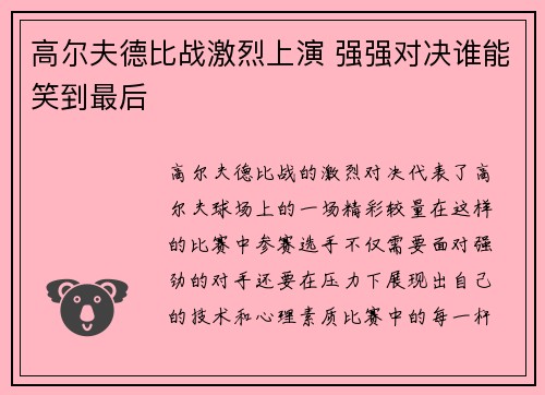 高尔夫德比战激烈上演 强强对决谁能笑到最后