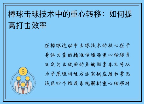 棒球击球技术中的重心转移：如何提高打击效率