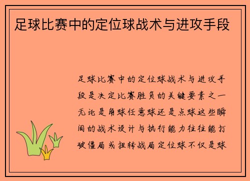 足球比赛中的定位球战术与进攻手段