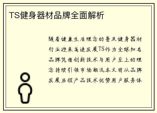 TS健身器材品牌全面解析
