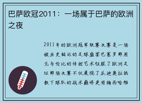 巴萨欧冠2011：一场属于巴萨的欧洲之夜