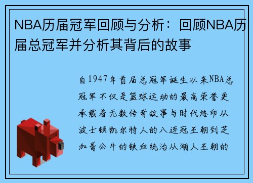 NBA历届冠军回顾与分析：回顾NBA历届总冠军并分析其背后的故事