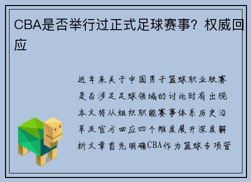 CBA是否举行过正式足球赛事？权威回应