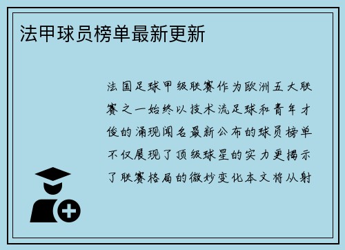 法甲球员榜单最新更新