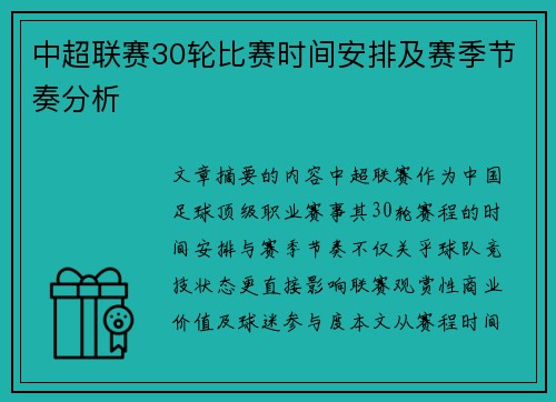 中超联赛30轮比赛时间安排及赛季节奏分析