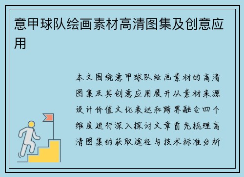 意甲球队绘画素材高清图集及创意应用
