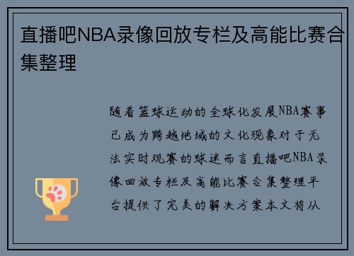 直播吧NBA录像回放专栏及高能比赛合集整理