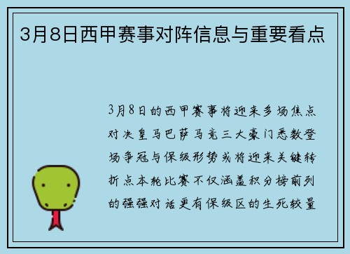 3月8日西甲赛事对阵信息与重要看点