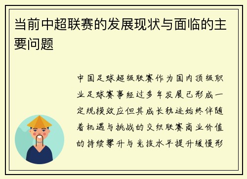 当前中超联赛的发展现状与面临的主要问题