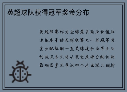 英超球队获得冠军奖金分布