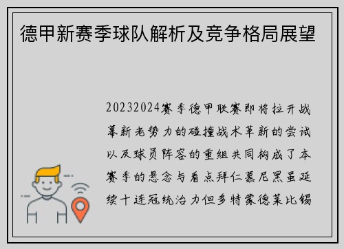 德甲新赛季球队解析及竞争格局展望